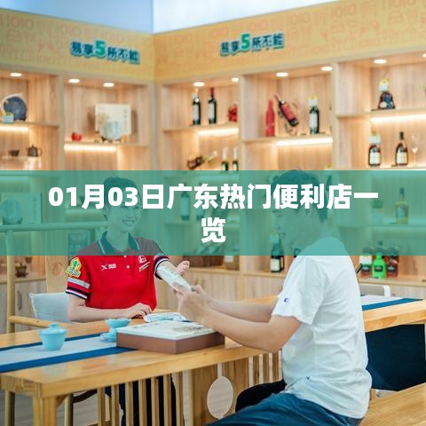 广东热门便利店概览，最新榜单出炉