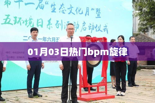 BPM旋律风潮来袭，最新热门旋律一网打尽 01月03日