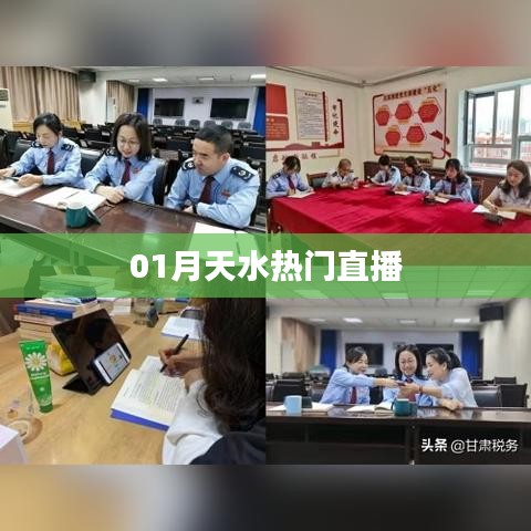 天水热门直播，一月精彩回顾