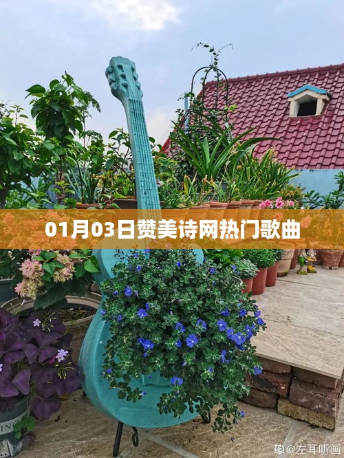 『热门赞美诗网歌曲，每日推荐』