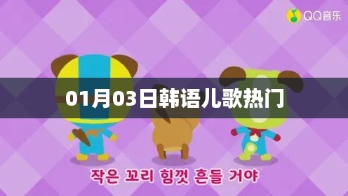 韩语儿歌热门榜单（日期，XX月XX日）
