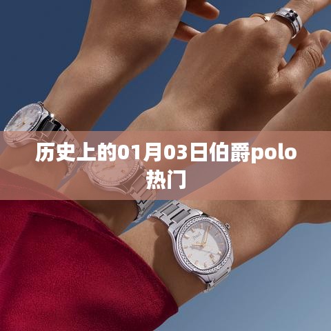 历史上的伯爵polo，一月三日瞩目时刻