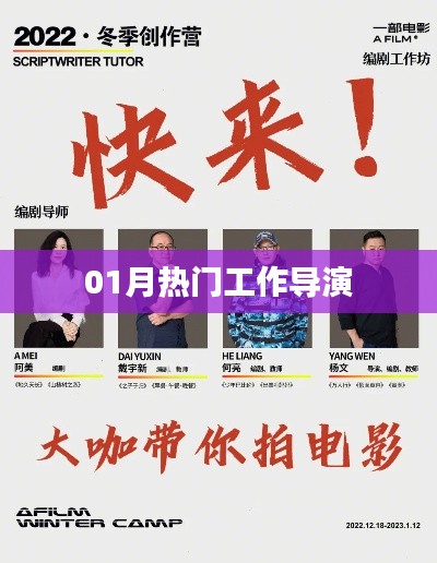 热门工作导演，揭秘职场新动向