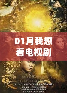 1月热门电视剧大赏，一网打尽好剧推荐