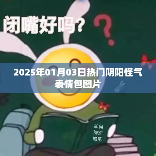 『每日更新，2025年热门阴阳怪气表情包图片』