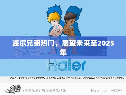 海尔兄弟展望至2025，热门趋势展望