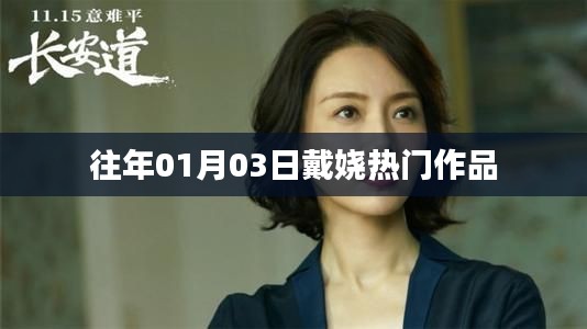 戴娆历年热门作品回顾