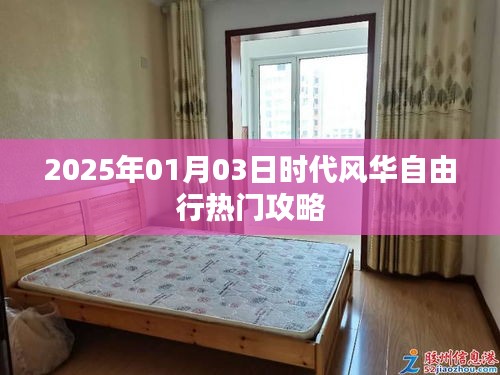 时代风华自由行攻略，玩转热门景点推荐