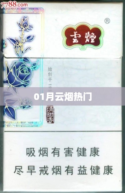 01月云烟热门，热门资讯一网打尽