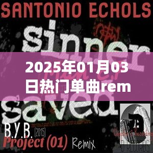 『2025年元旦热门单曲Remix大赏』