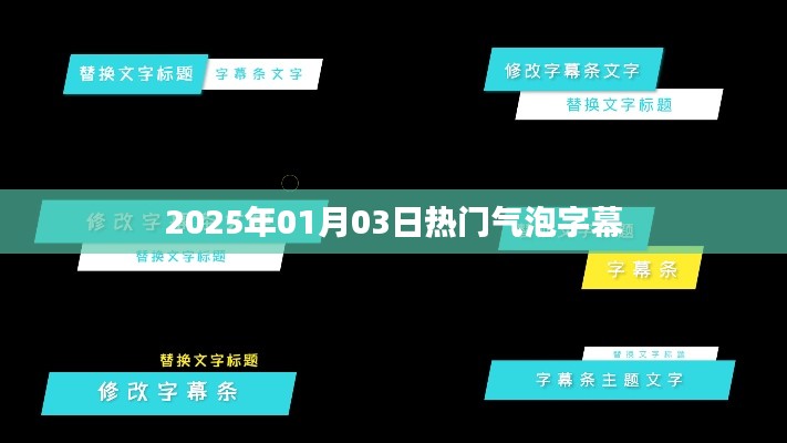 『2025年1月3日气泡字幕热潮』
