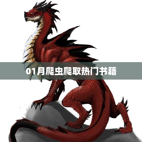 热门书籍爬虫爬取指南，一月新书速递