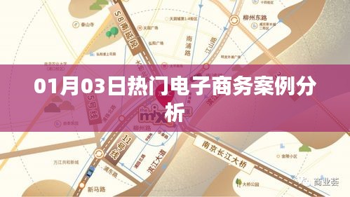 电商案例分析，最新热门案例解析