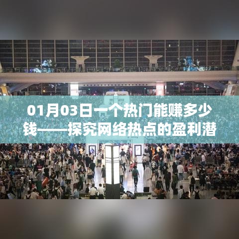网络热点盈利潜力深度解析，热门事件收益揭秘