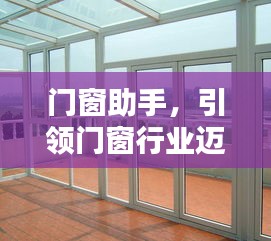 门窗助手引领行业新高度