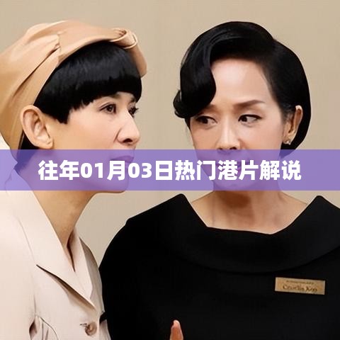 港片热潮解析，历年一月三日必看之作