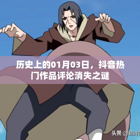 揭秘抖音热门作品评论消失之谜，历史日期背后的故事