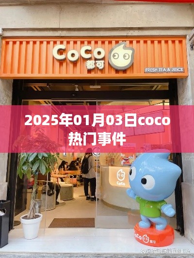 2025年coco事件揭秘，热门事件回顾