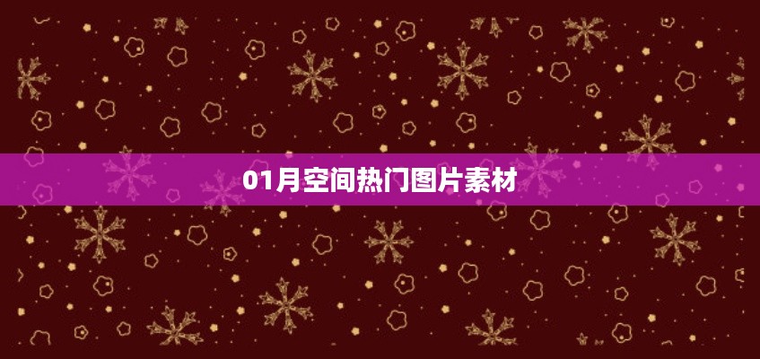 根据您的需求，以下是一个符合要求的标题，，精选热门图片素材，新年首月空间必备