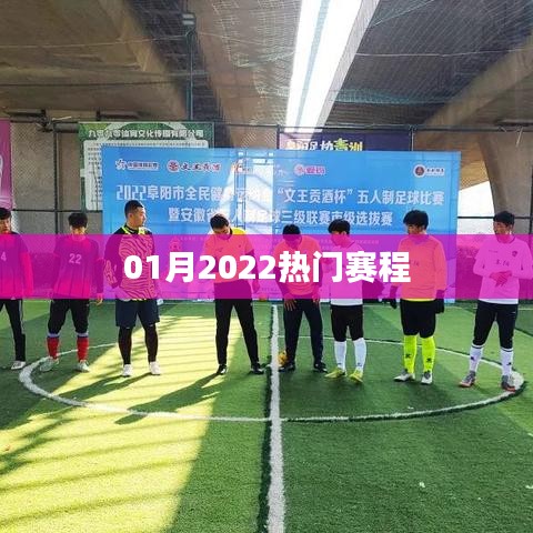 2022年1月热门赛事一览