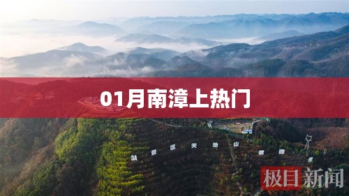 01月南漳热点聚焦