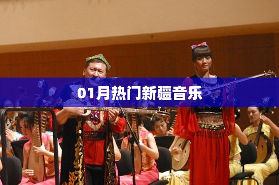 01月热门新疆音乐盘点