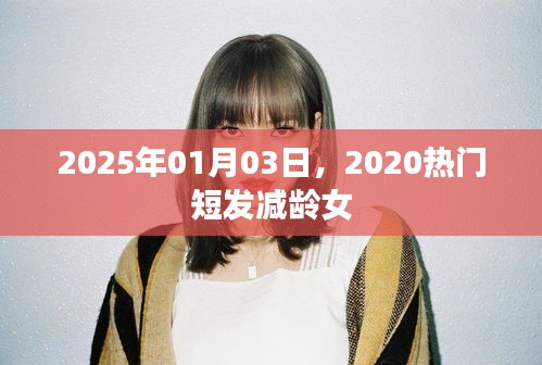 2025流行趋势，短发减龄女发型