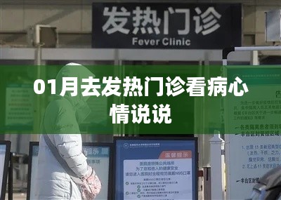 冬季发热门诊就医体验感悟