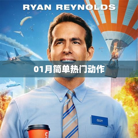动作热潮来袭，一月精选不容错过！
