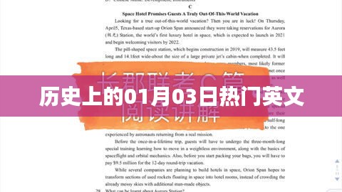 一月三日历史上的大事件与热门英文盘点