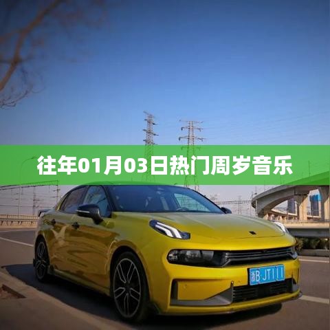 『一周岁庆典热门音乐回顾』