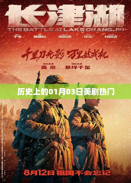 一月三日美剧发展史，热门剧集回顾