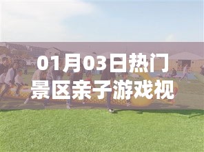 亲子游戏视频，欢乐景区共度美好时光