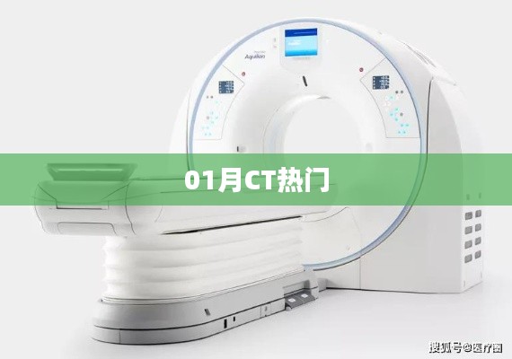 01月CT行业热点聚焦