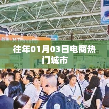 电商热门城市历年趋势分析