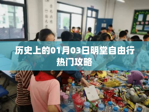 1月3日明堂自由行攻略，历史热门景点探访指南
