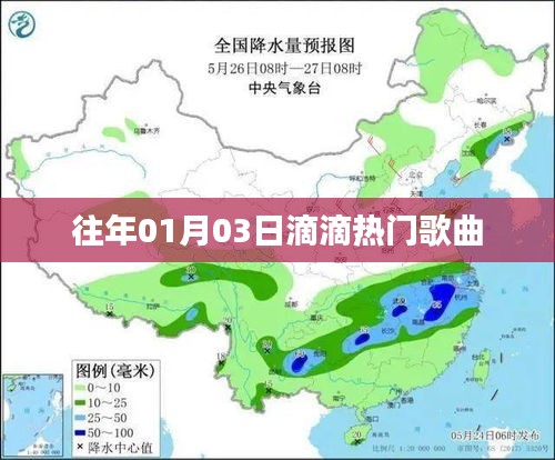 滴滴热门歌曲盘点，历年精选回顾
