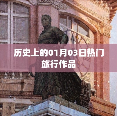 历史上的热门旅行作品揭秘，一月三日回顾