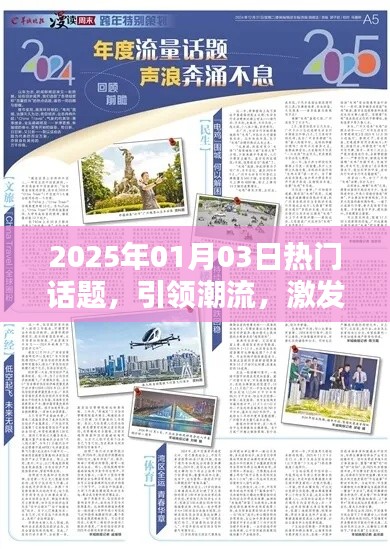 2025年潮流话题引爆创作热潮