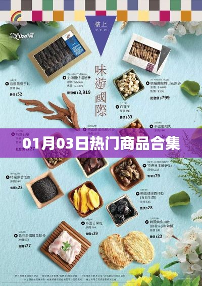 精选热门商品合集，新年新选择