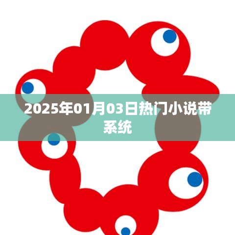 系统热宠，2025年超人气小说榜单