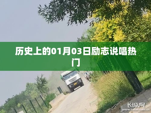 励志说唱风潮，历史上的1月3日回顾