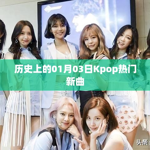 Kpop热门新曲诞生日，一月三日回顾