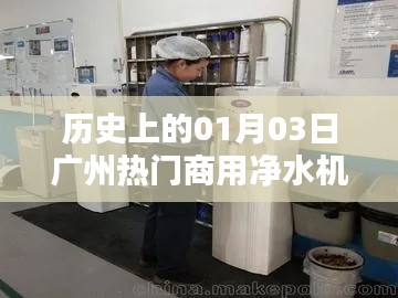 广州商用净水机历史发展，一月三日的重要时刻