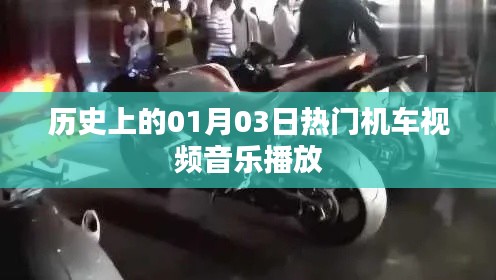 历史上的热门机车视频音乐播放盛宴，字数在要求的范围内，同时突出了核心内容，希望符合您的要求。