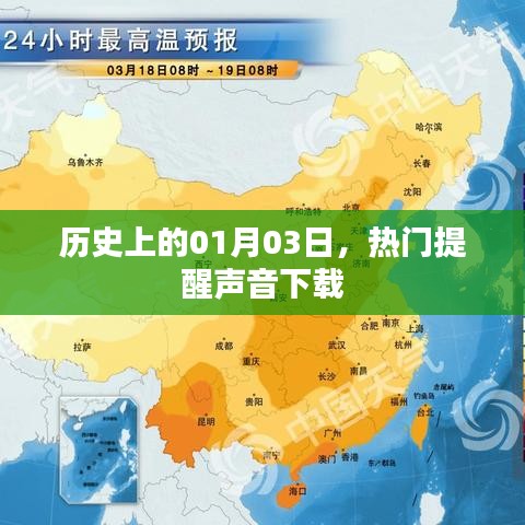 热门提醒声音下载，历史上的今天，一月三日回顾