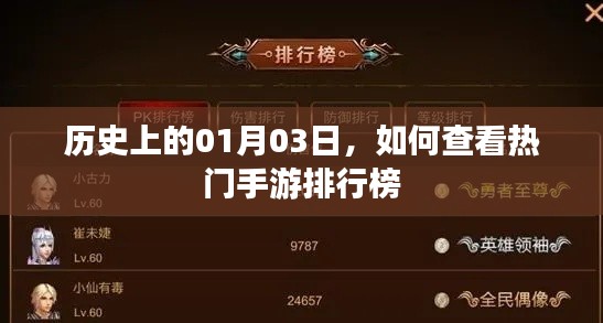 如何查看历史上的热门手游排行榜？日期聚焦在01月03日