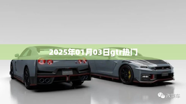 2025年1月3日GTR热门资讯速递