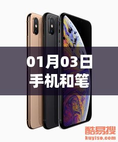 手机与笔记本热度对比，哪个更受欢迎？