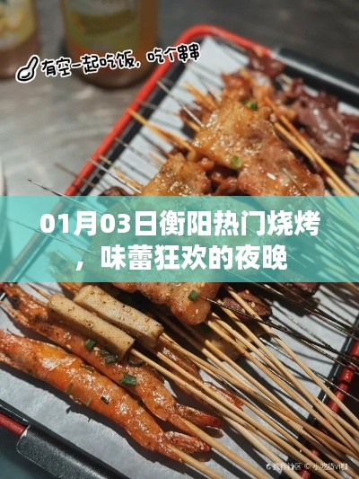 衡阳烧烤盛宴，味蕾狂欢之夜